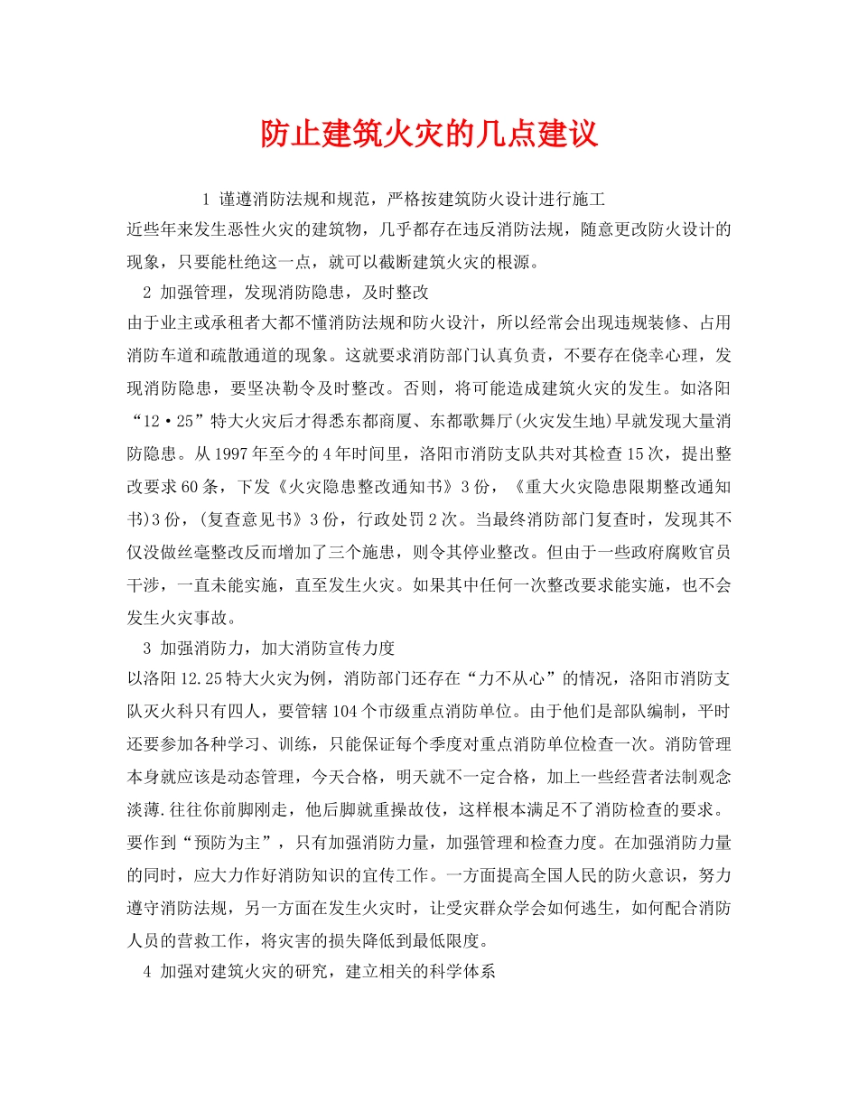 《安全管理》之防止建筑火灾的几点建议 _第1页