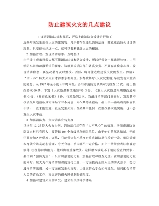 《安全管理》之防止建筑火灾的几点建议 