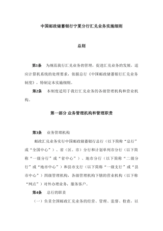 中国某银行宁夏分行汇兑业务实施细则