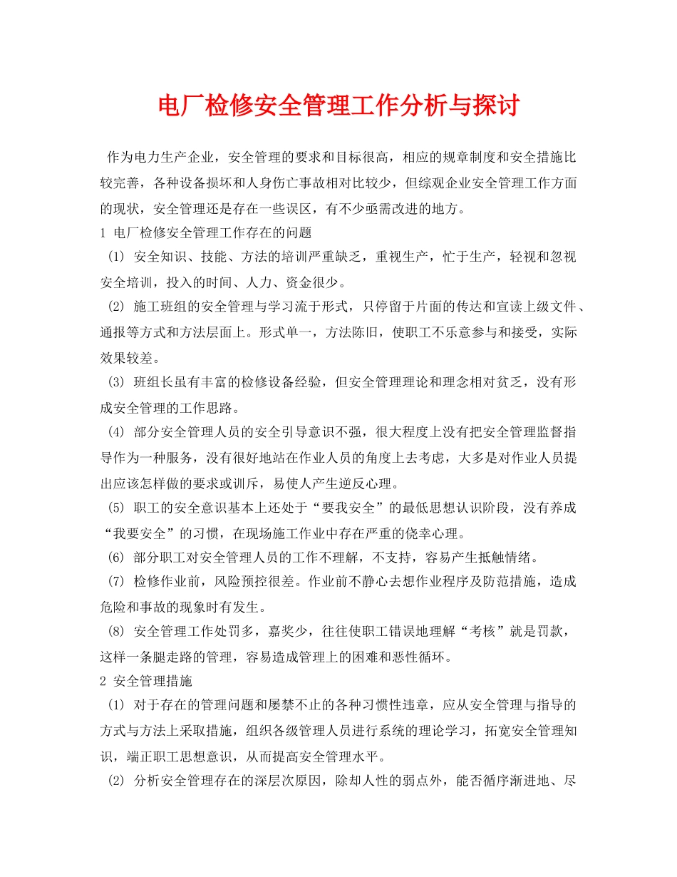 《安全管理论文》之电厂检修安全管理工作分析与探讨 _第1页