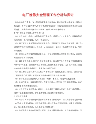 《安全管理论文》之电厂检修安全管理工作分析与探讨 