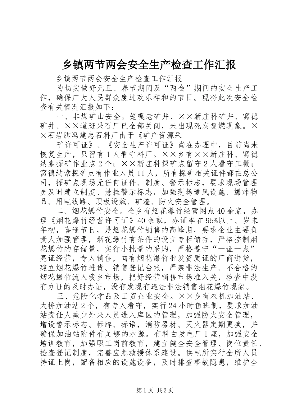 乡镇两节两会安全生产检查工作汇报 _第1页
