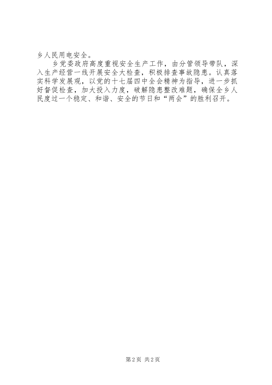 乡镇两节两会安全生产检查工作汇报 _第2页