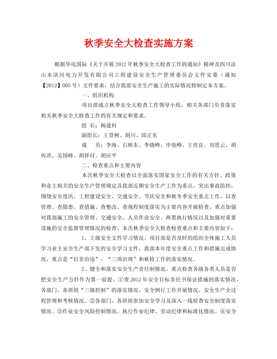 《安全管理文档》之秋季安全大检查实施方案 _第1页