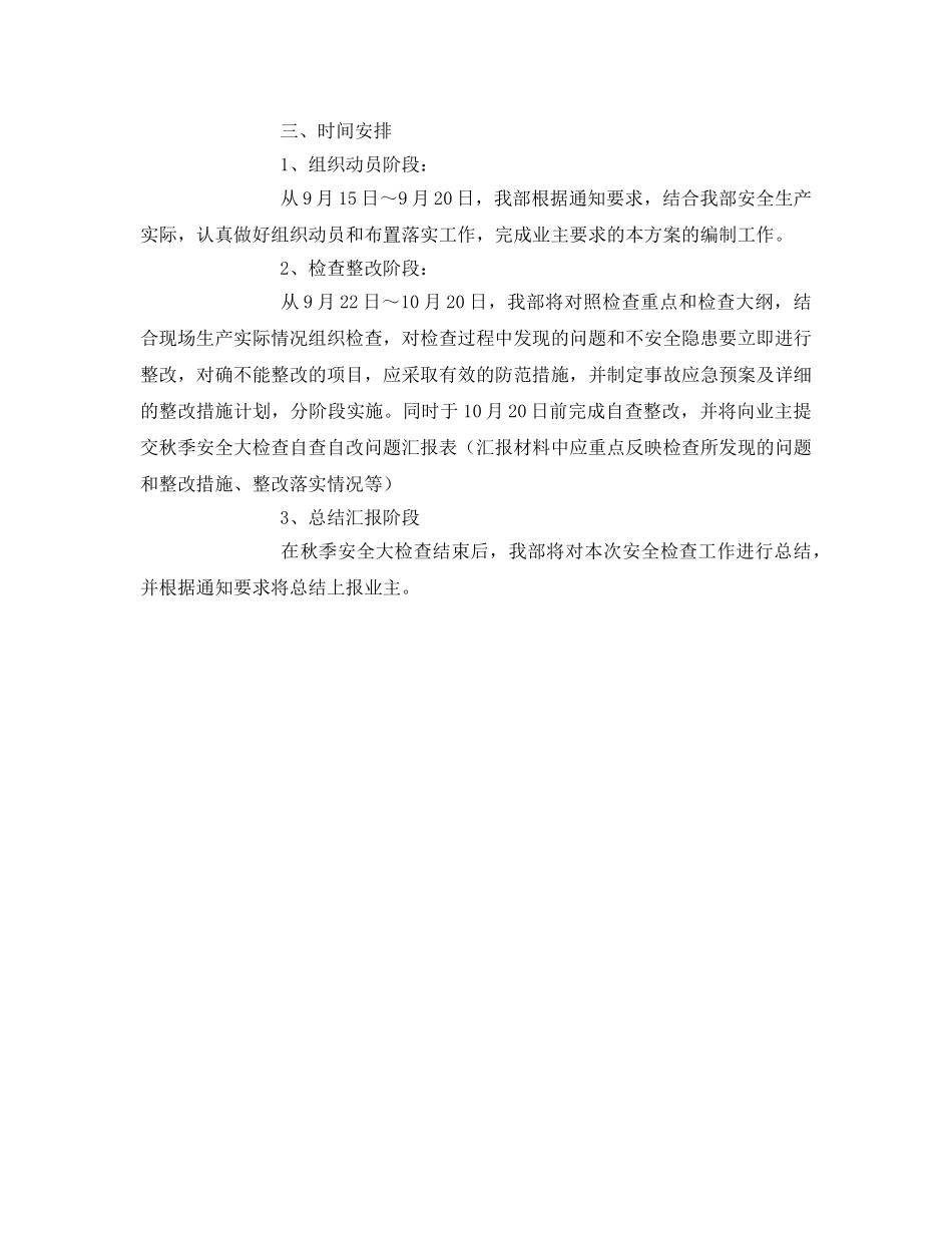 《安全管理文档》之秋季安全大检查实施方案 _第3页
