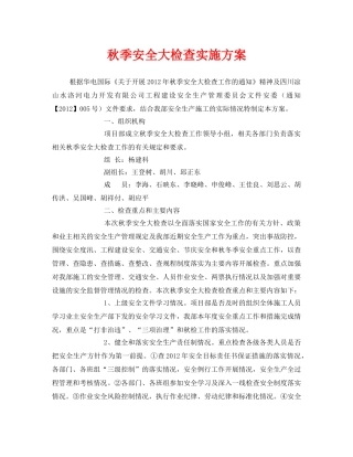 《安全管理文档》之秋季安全大检查实施方案 
