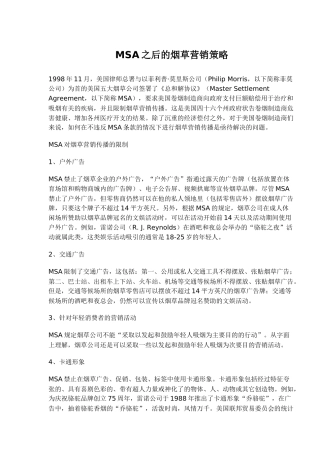 MSA之后的烟草营销策略