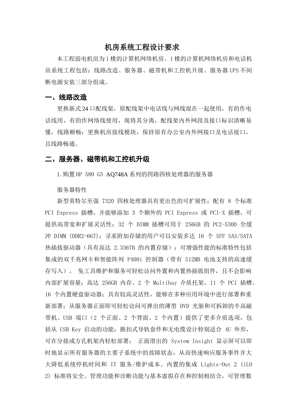 HP上海积分通信息服务有限公司机房改造方案_第2页