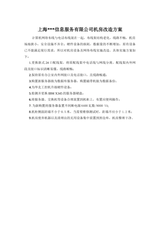 HP上海积分通信息服务有限公司机房改造方案