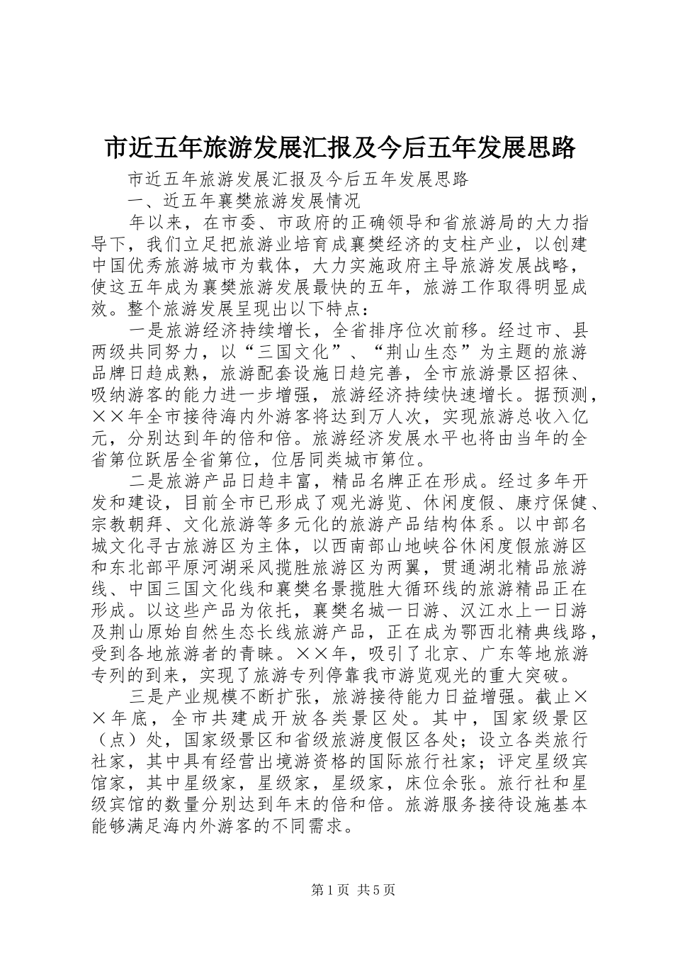 市近五年旅游发展汇报及今后五年发展思路 _第1页
