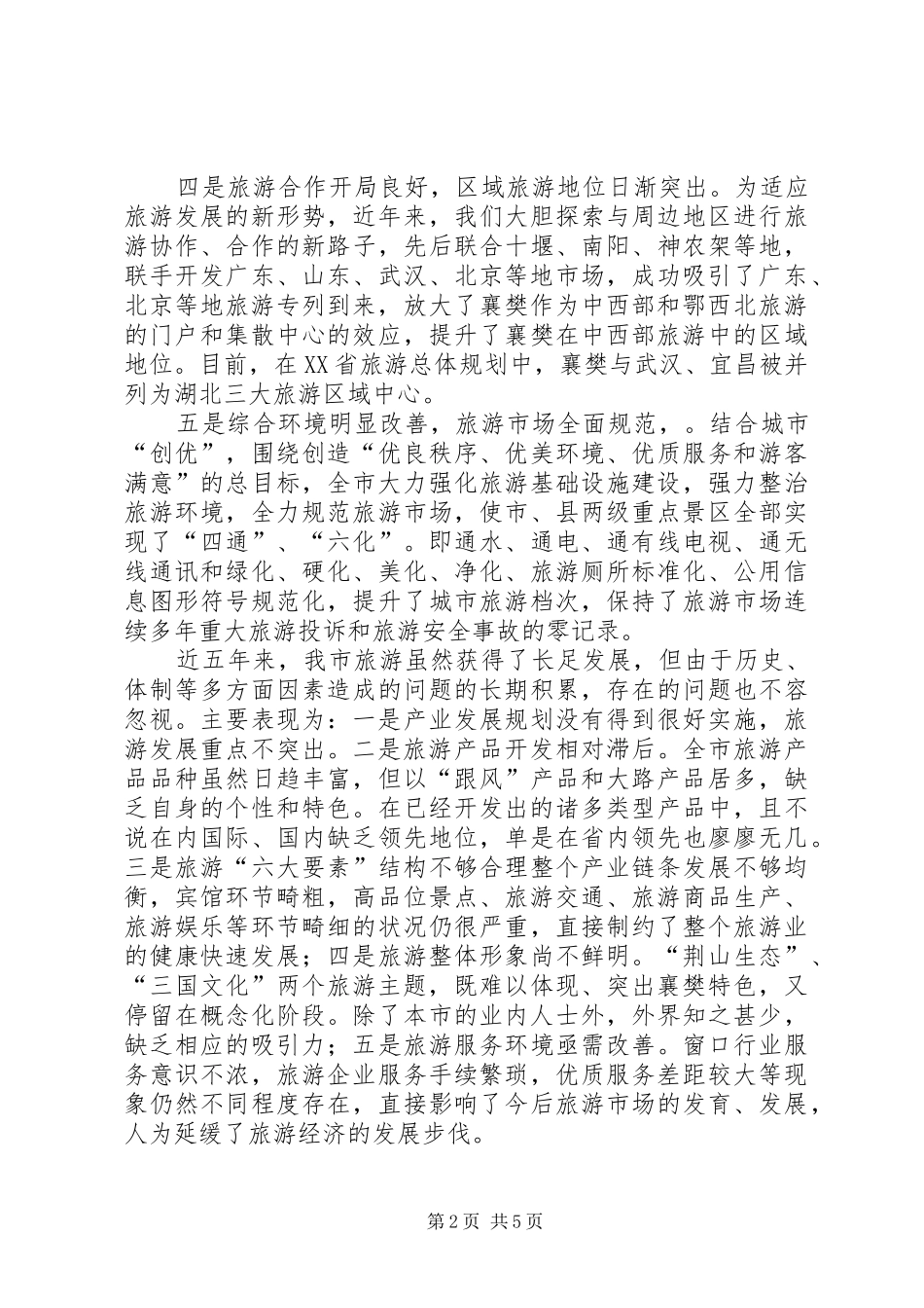 市近五年旅游发展汇报及今后五年发展思路 _第2页