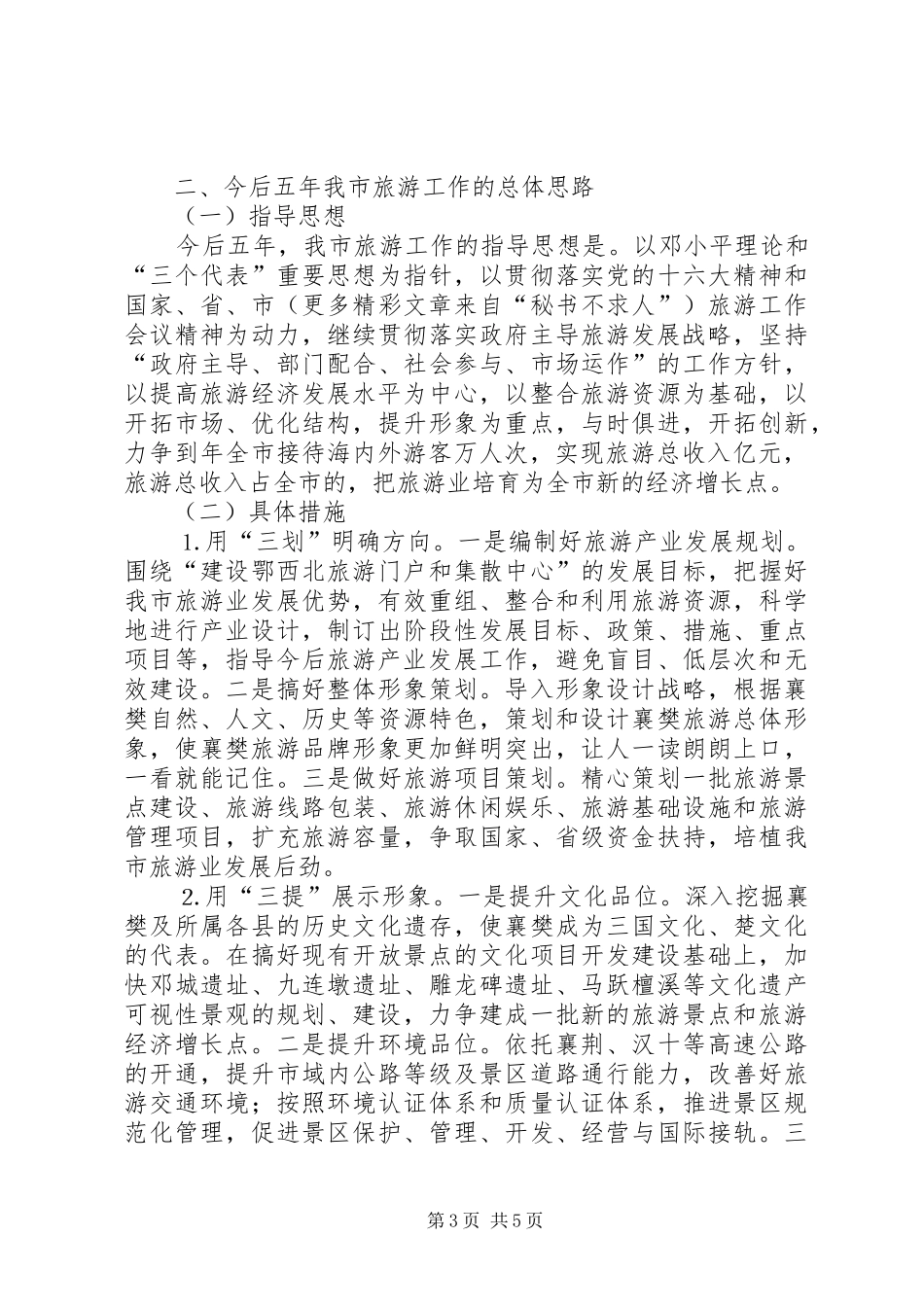 市近五年旅游发展汇报及今后五年发展思路 _第3页