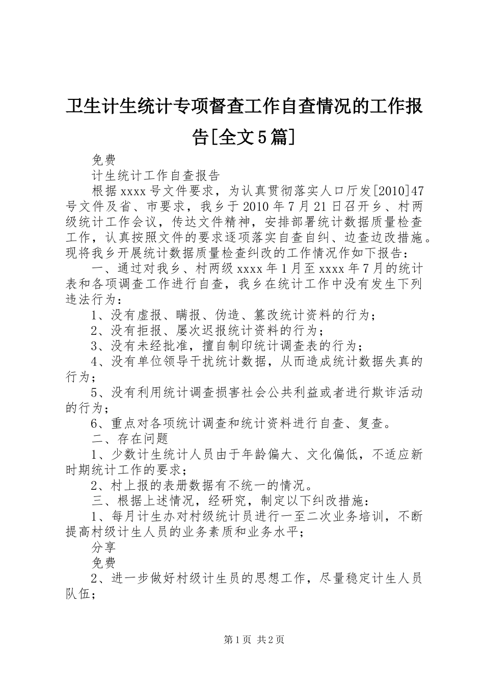 卫生计生统计专项督查工作自查情况的工作报告[全文5篇] _第1页