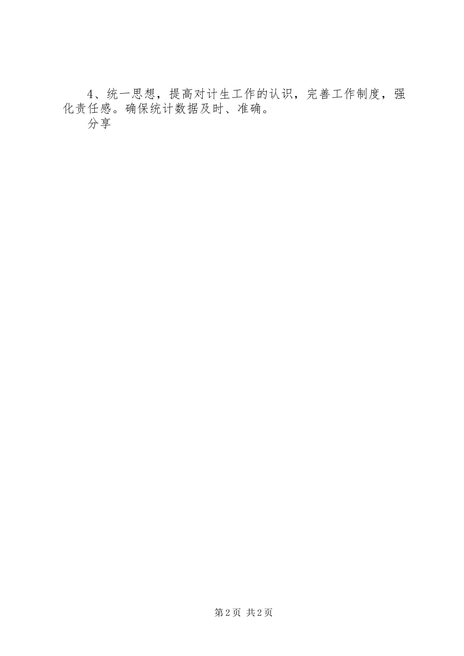 卫生计生统计专项督查工作自查情况的工作报告[全文5篇] _第2页