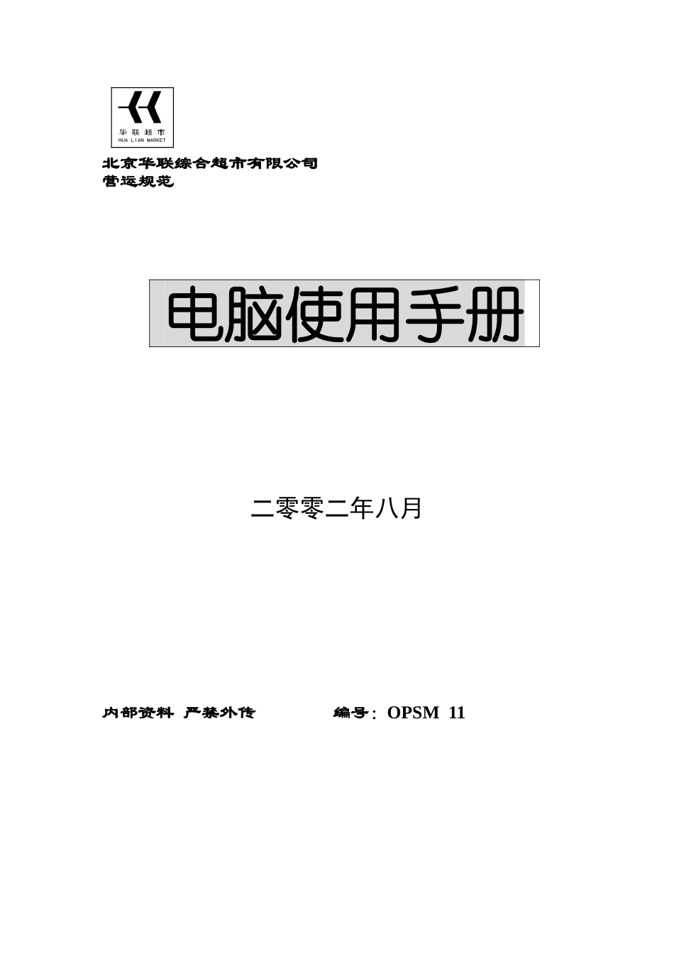 北京某某超市电脑使用手册_第1页