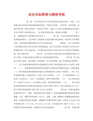 《安全管理》之安全目标管理与绩效考核 