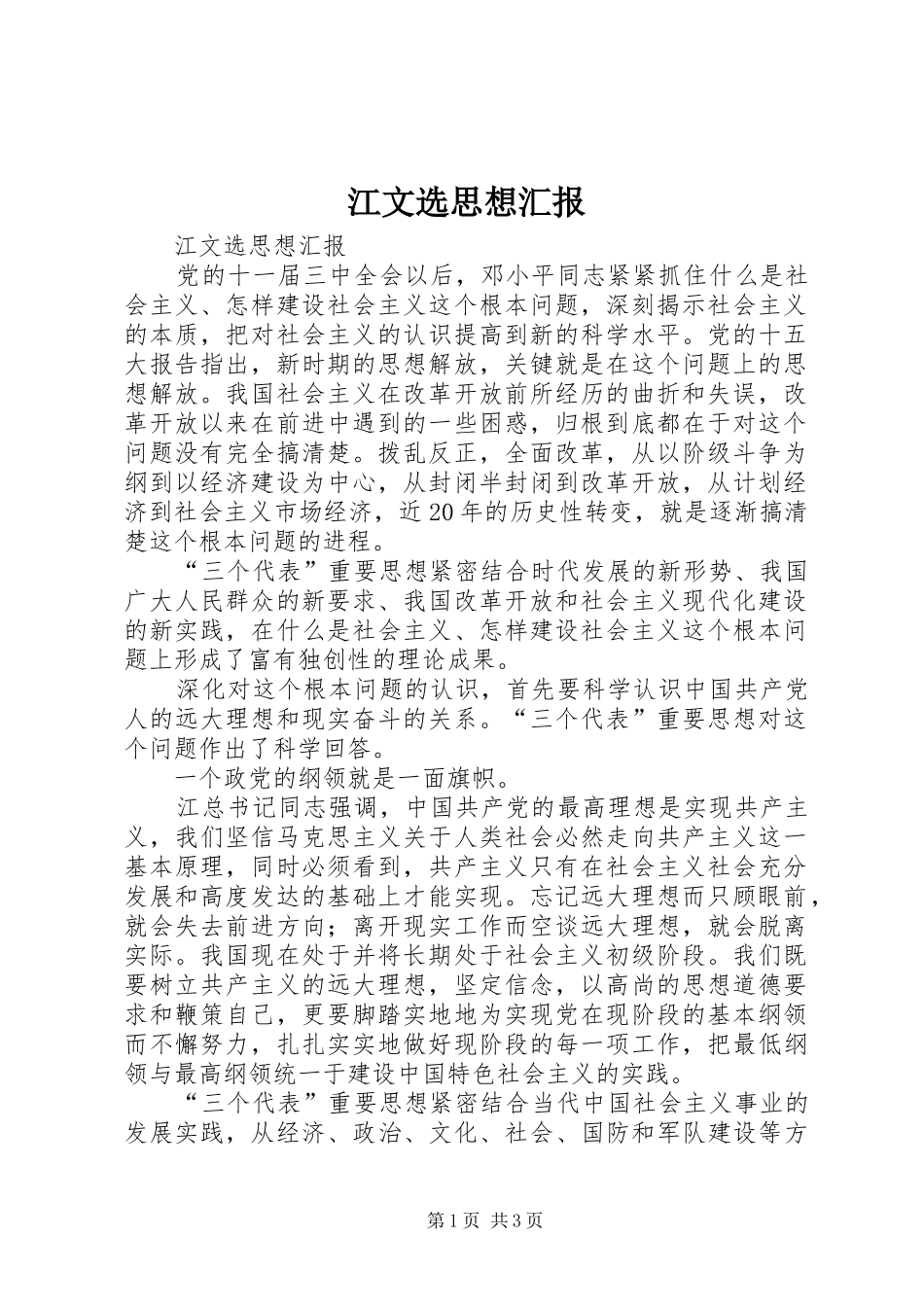 江文选思想汇报 _第1页