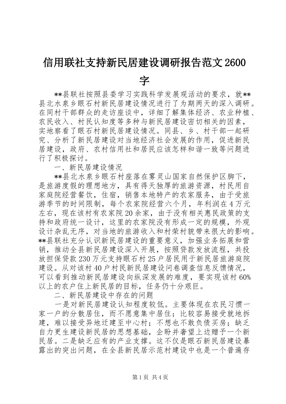 信用联社支持新民居建设调研报告范文2600字_第1页