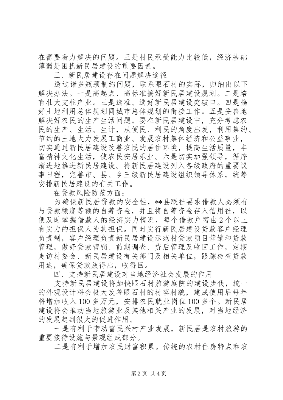 信用联社支持新民居建设调研报告范文2600字_第2页