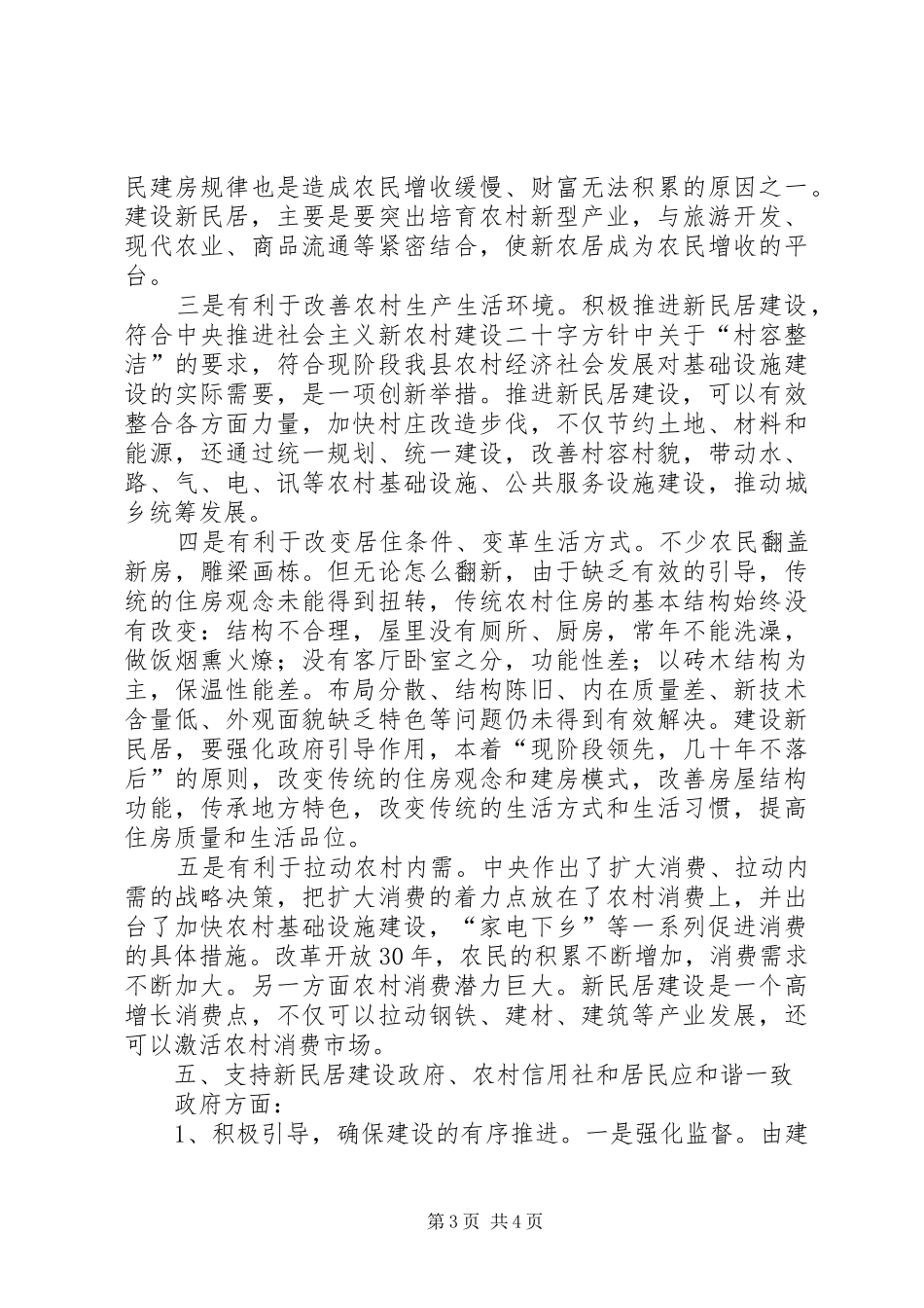 信用联社支持新民居建设调研报告范文2600字_第3页