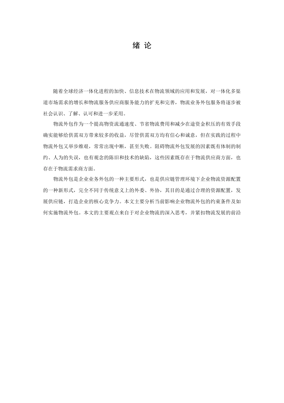 制造型企业物流业务外包的管理要点_第2页