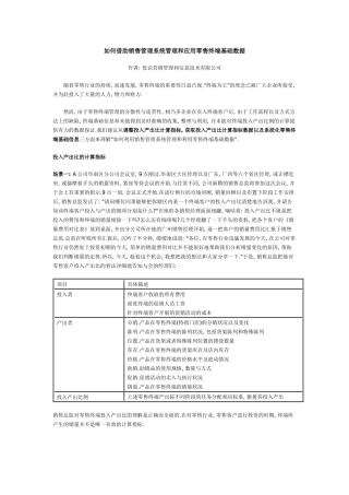 如何借助销售管理系统管理和应用零售终端基础数据
