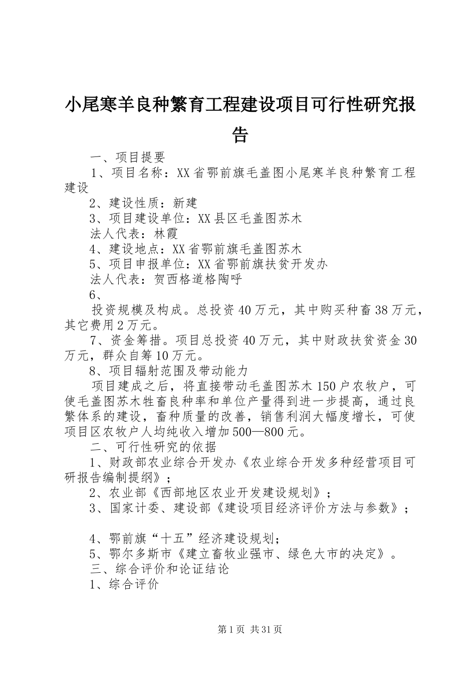 小尾寒羊良种繁育工程建设项目可行性研究报告 _第1页