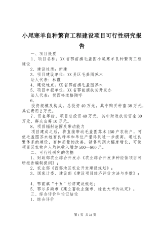 小尾寒羊良种繁育工程建设项目可行性研究报告 