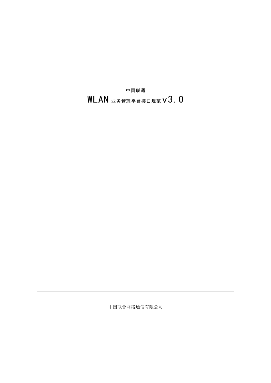 中国联通WLAN业务管理平台接口规范_第1页