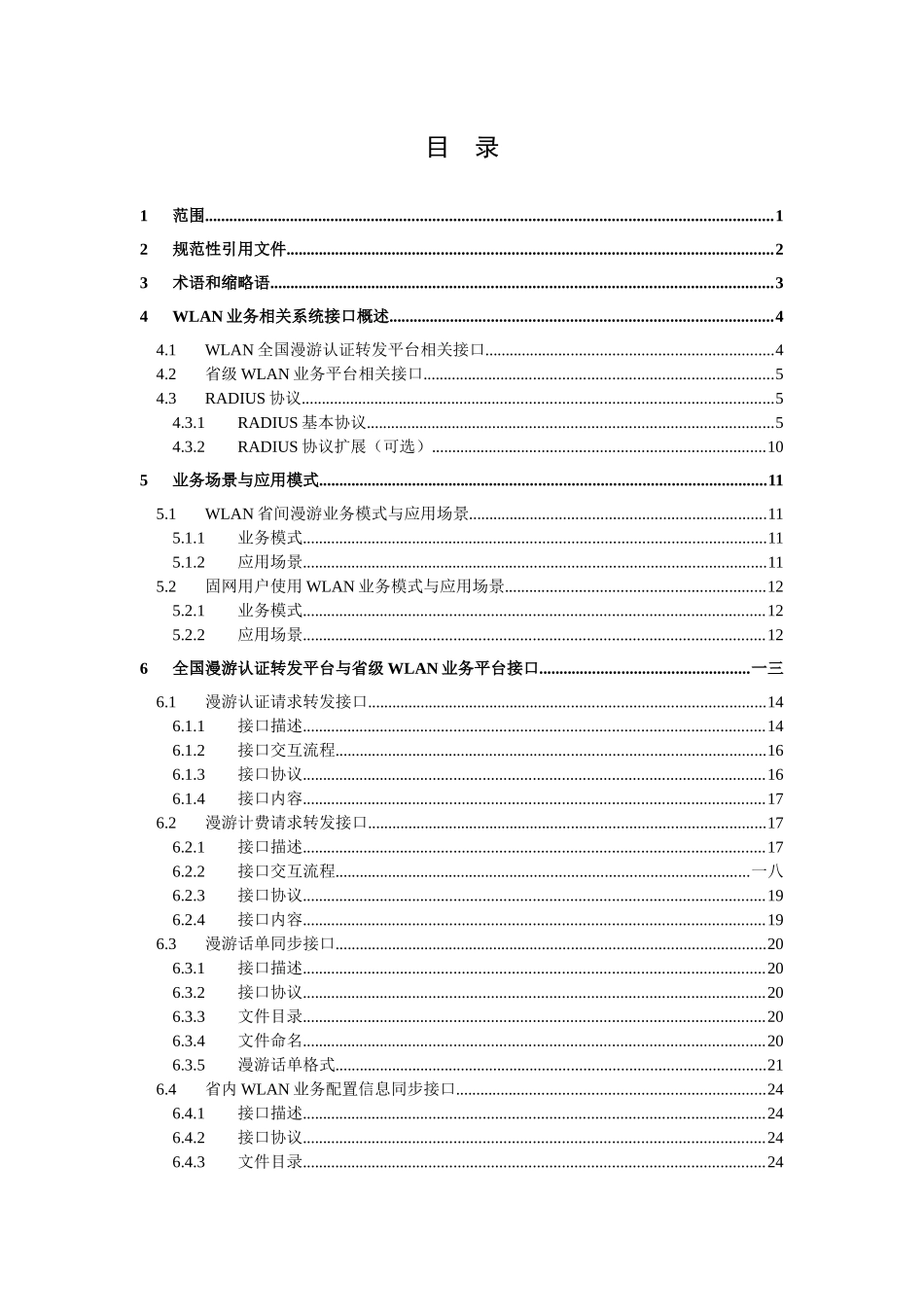 中国联通WLAN业务管理平台接口规范_第2页