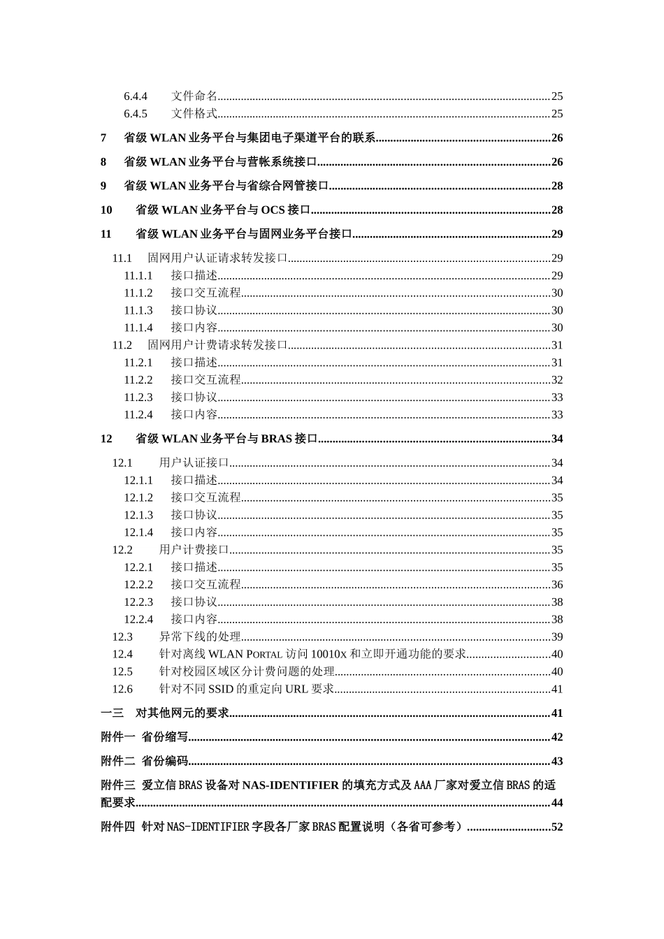 中国联通WLAN业务管理平台接口规范_第3页