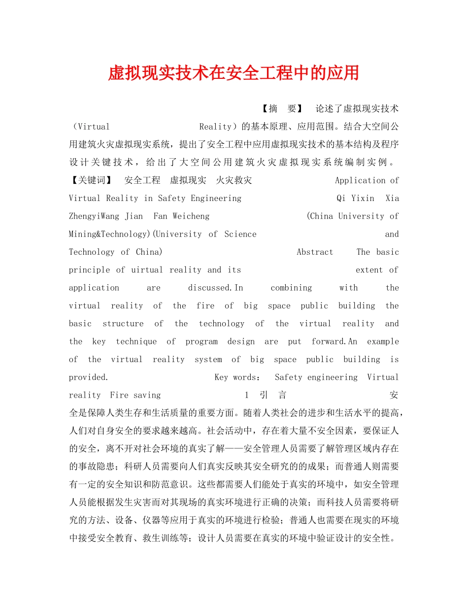 《安全管理》之虚拟现实技术在安全工程中的应用 _第1页