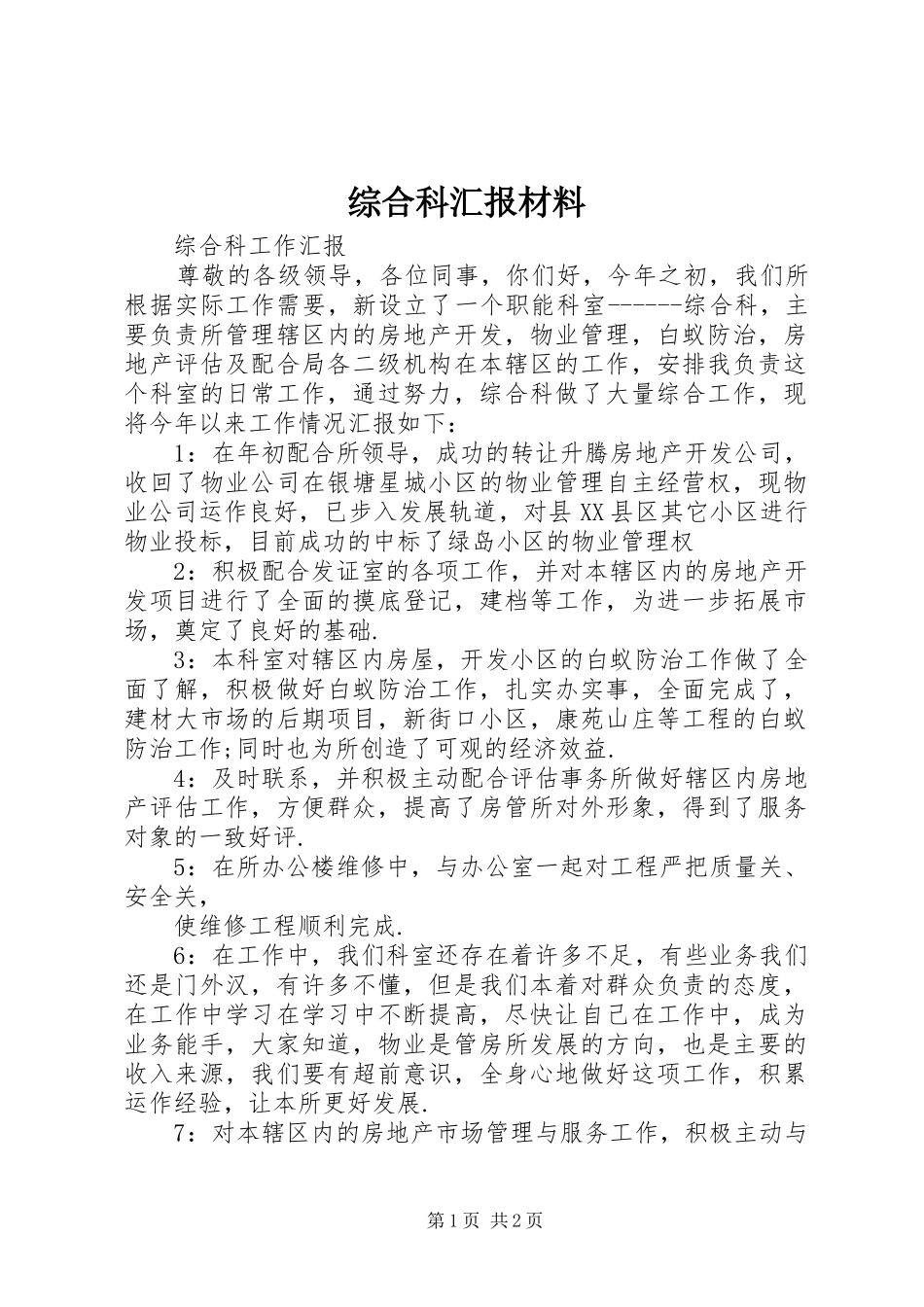 综合科汇报材料 _第1页