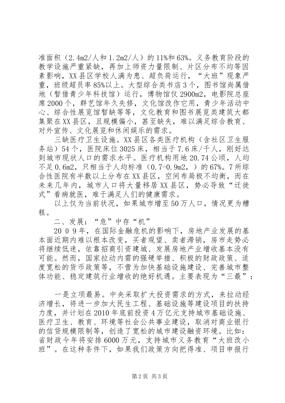 关于解决我市市区道路交通拥堵问题的调研报告 _第2页