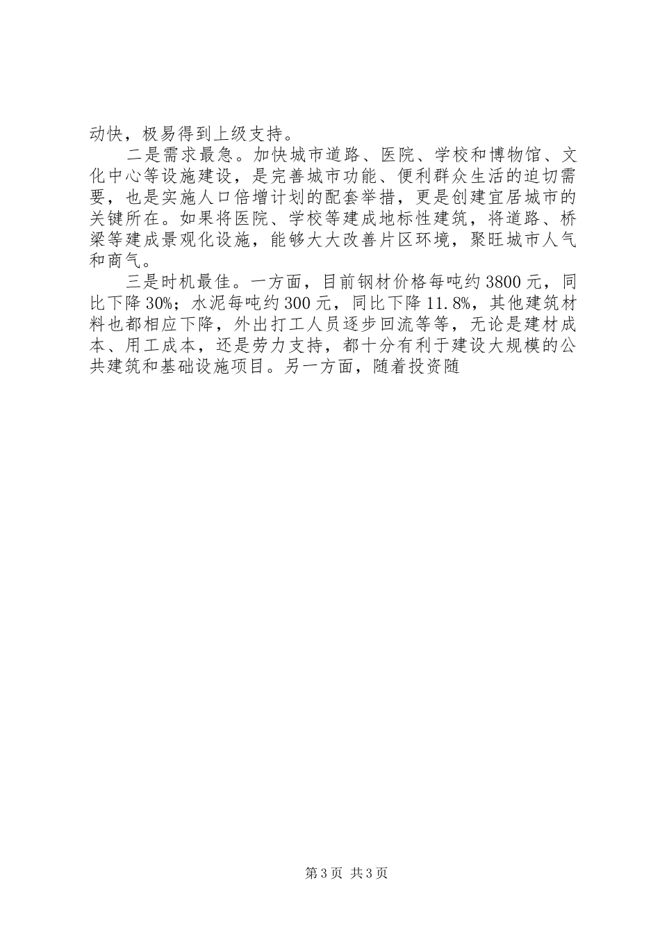 关于解决我市市区道路交通拥堵问题的调研报告 _第3页