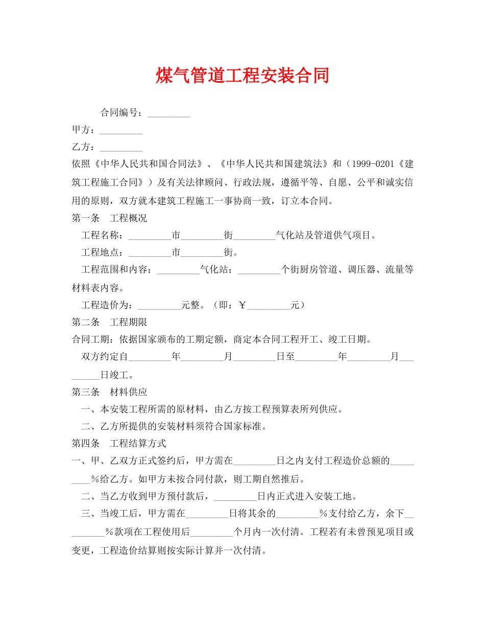 《安全管理文档》之煤气管道工程安装合同 _第1页