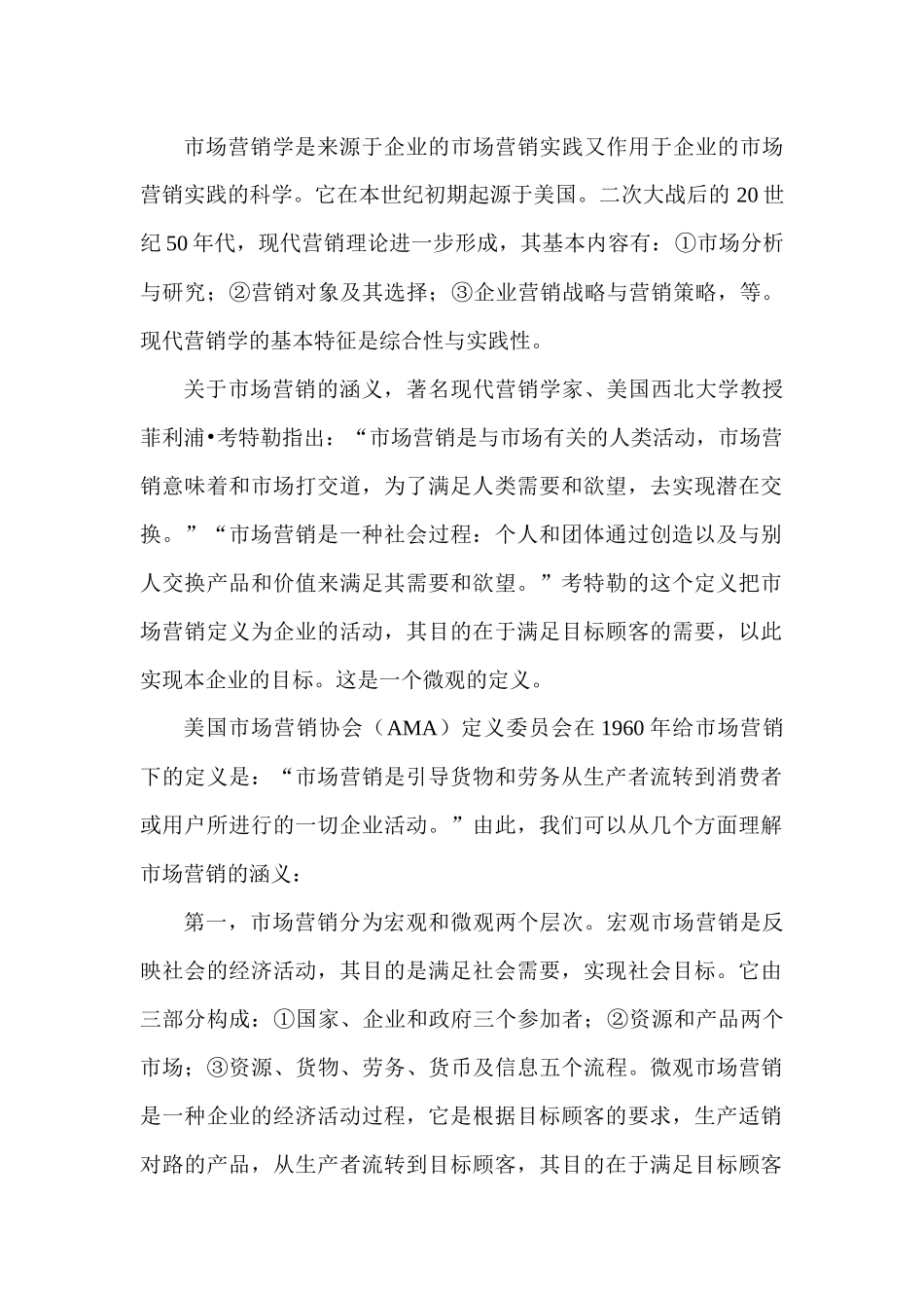 国际职业经理资格标准认证学会市场营销学讲义(1)_第2页