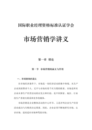国际职业经理资格标准认证学会市场营销学讲义(1)