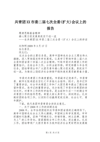 共青团XX市委二届七次全委(扩大)会议上的报告 
