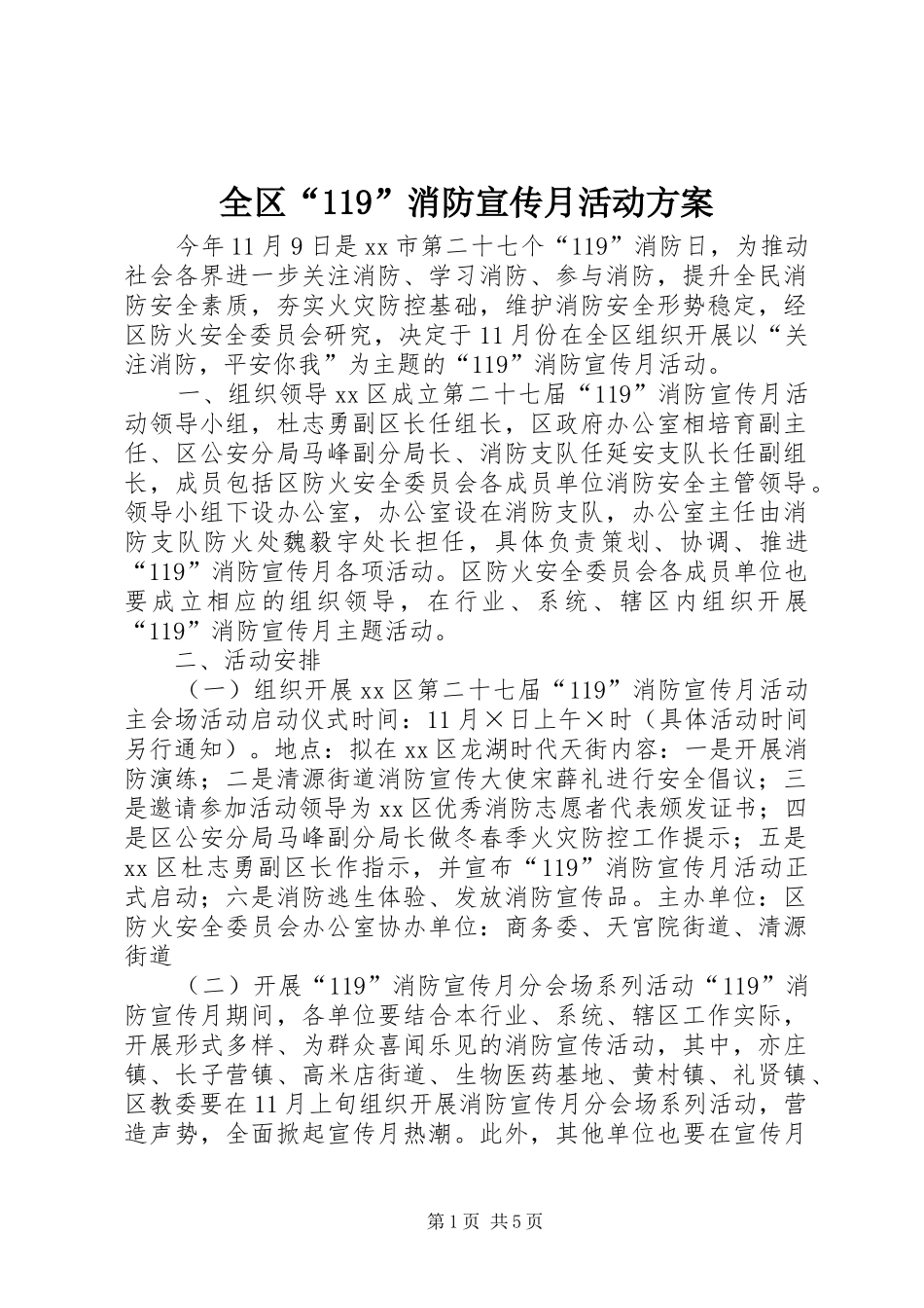 全区“119”消防宣传月活动方案_第1页