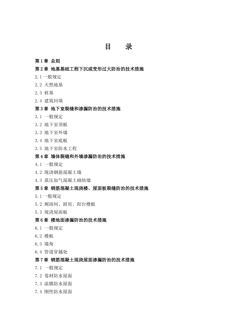 厦门市住宅工程质量通病防治措施_第2页