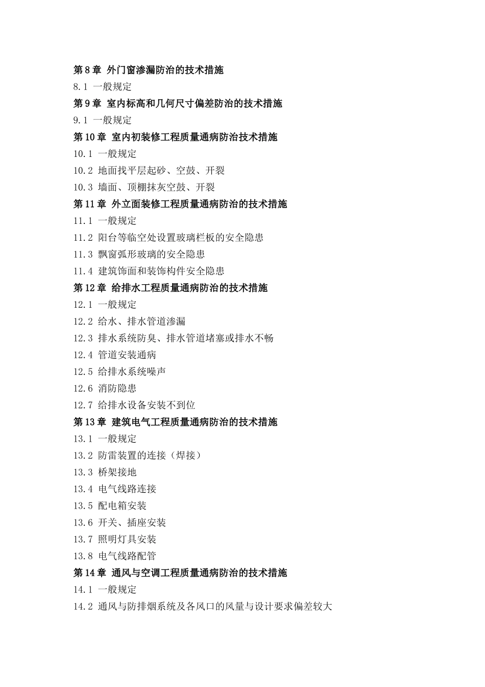 厦门市住宅工程质量通病防治措施_第3页