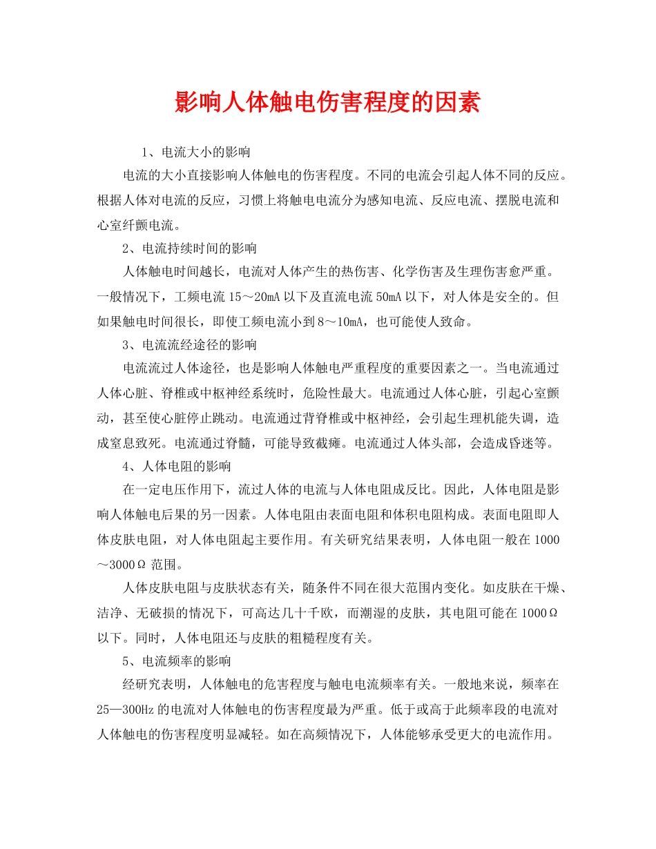 《安全管理》之影响人体触电伤害程度的因素 _第1页
