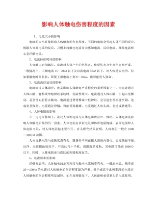 《安全管理》之影响人体触电伤害程度的因素 