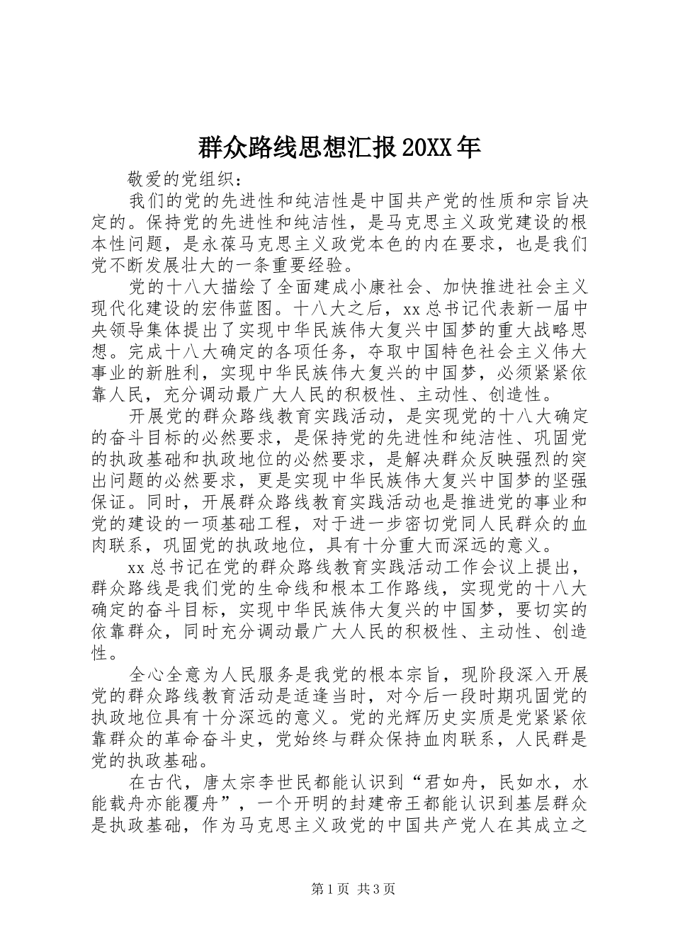 群众路线思想汇报20XX年_第1页