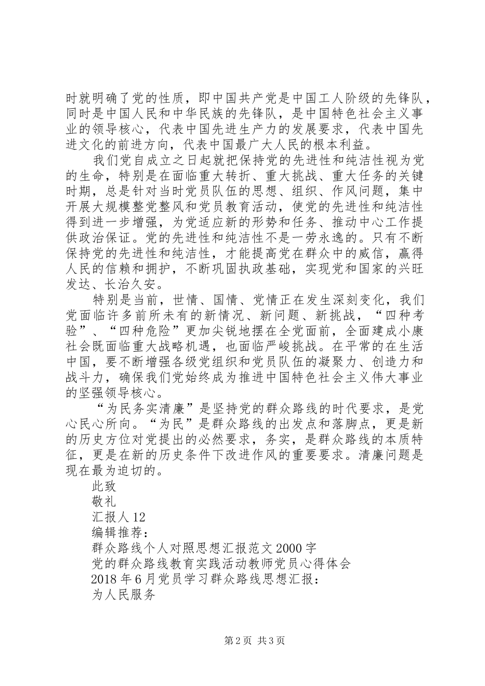 群众路线思想汇报20XX年_第2页