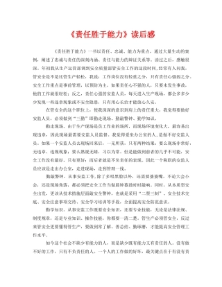 《安全管理文档》之《责任胜于能力》读后感 