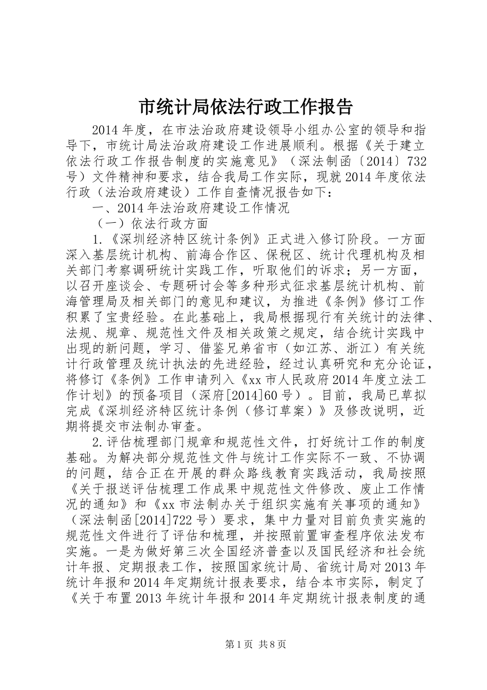 市统计局依法行政工作报告 _第1页