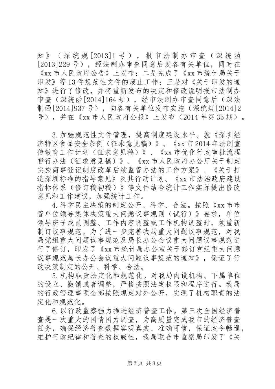 市统计局依法行政工作报告 _第2页