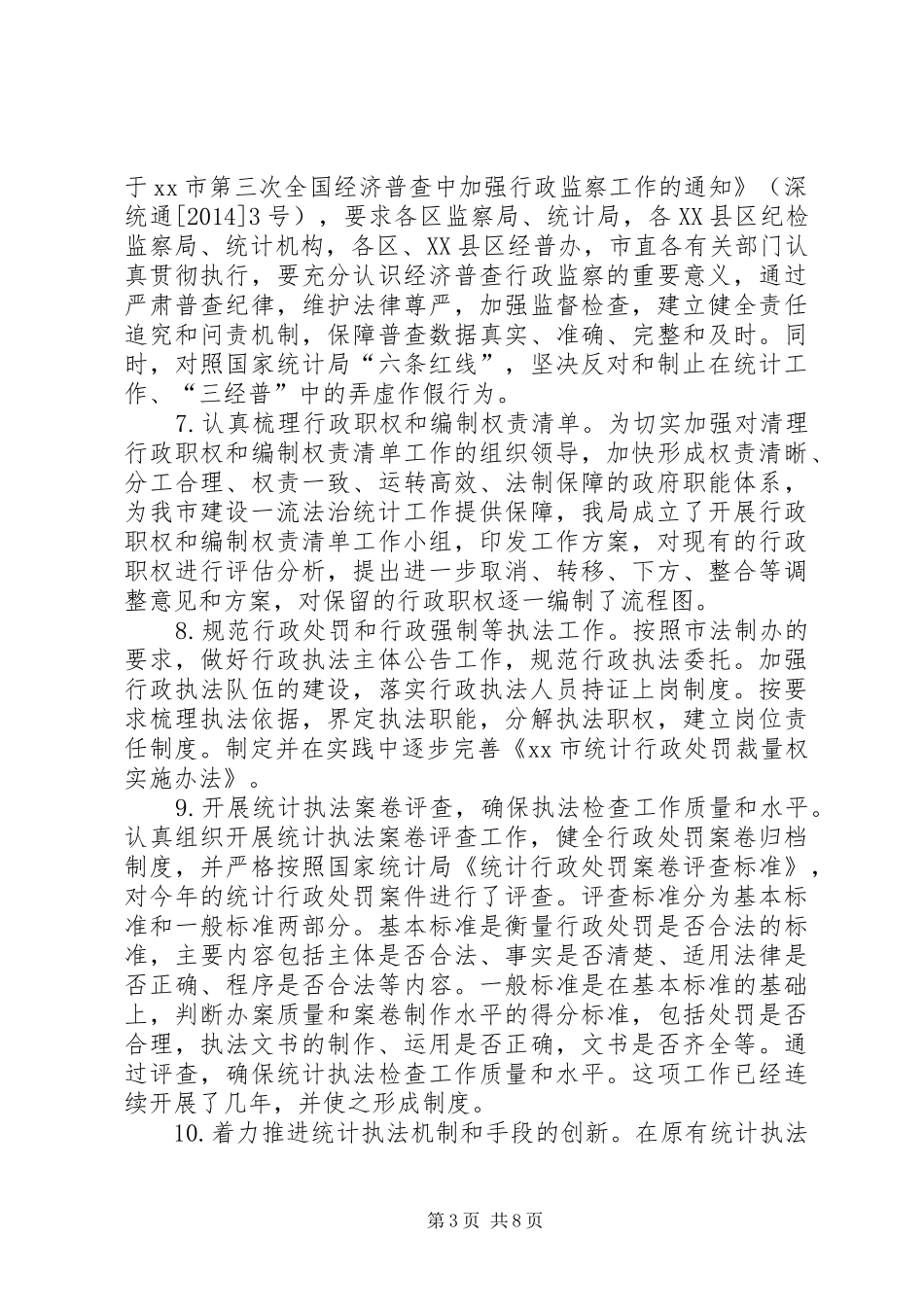 市统计局依法行政工作报告 _第3页